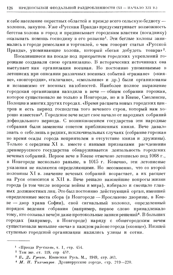 Борис Греков - Очерки<!--p--><!--p--><!--p--><!--p--><!--p--><!--p--><!--p--><!--p--><!--p--><!--p--><!--p--><!--p--><!--p--><!--p--><!--p--><!--p--><!--p--><!--p--><!--p--><!--p--><!--p--><!--p--><!--p--><!--p--><!--p--><!--p--><!--p--><!--p--><!--p--><!--p--><!--p--><!--p--><!--p--><!--p--><!--p--><!--p--><!--p--><!--p--><!--p--><!--p--><!--p--><!--p--><!--p--><!--p--><!--p--><!--p--><!--p--><!--p--><!--p--><!--p--><!--p--><!--p--><!--p--><!--p--><!--p--><!--p--><!--p--><!--p--><!--p--><!--p--><!--p--><!--p--><!--p--><!--p--><!--p--><!--p--><!--p--><!--p--><!--p--><!--p--><!--p--><!--p--><!--p--><!--p--><!--p--><!--p--><!--p--><!--p--><!--p--><!--p--><!--p--><!--p--><!--p--><!--p--><!--p--><!--p--><!--p--><!--p--><!--p--><!--p--><!--p--><!--p--><!--p--><!--p--><!--p--><!--p--><!--p--><!--p--><!--p--><!--p--><!--p--><!--p--><!--p--><!--p--><!--p--><!--p--><!--p--><!--p--><!--p--><!--p--><!--p--><!--p--><!--p--><!--p--><!--p--><!--p--><!--p--><!--p--><!--p--><!--p--><!--p--><!--p--><!--p--><!--p--><!--p--><!--p--><!--p--><!--p-->истории СССР. Т. 3. Период феодализма IX-XV вв. Часть I. IX-XIII вв. Древняя Русь. Феодальная раздробленность - Страница № 128 Борис Греков - Очерки истории СССР. Т. 3. Период феодализма IX-XV вв. Часть I. IX-XIII вв. Древняя Русь. Феодальная раздробленность - Страница № 128