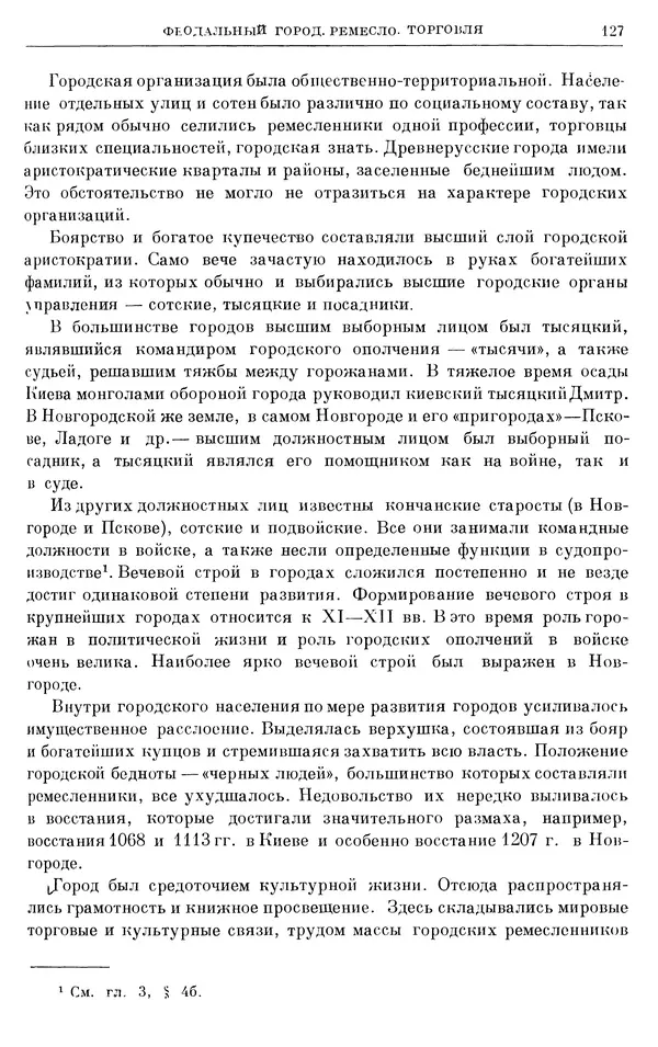Борис Греков - Очерки истории СССР. Т. 3. Период феодализма IX-XV вв. Часть I. IX-XIII вв. Древняя Русь. Феодальная раздробленность - Страница № 129 Борис Греков - Очерки истории СССР. Т. 3. Период феодализма IX-XV вв. Часть I. IX-XIII вв. Древняя Русь. Феодальная раздробленность - Страница № 129