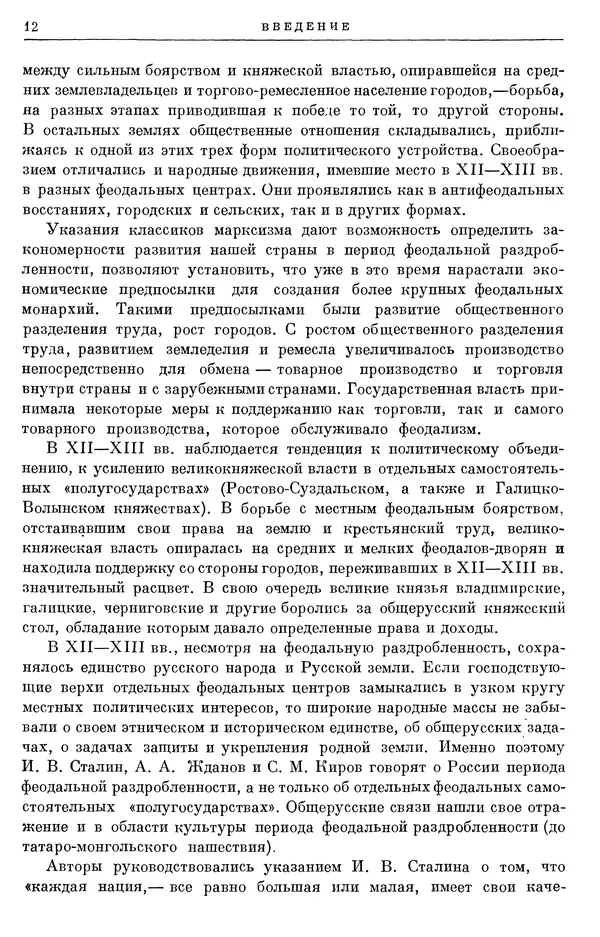 Борис Греков - Очерки истории СССР. Т. 3. Период феодализма IX-XV вв. Часть I. IX-XIII вв. Древняя Русь. Феодальная раздробленность - Страница № 13 Борис Греков - Очерки истории СССР. Т. 3. Период феодализма IX-XV вв. Часть I. IX-XIII вв. Древняя Русь. Феодальная раздробленность - Страница № 13