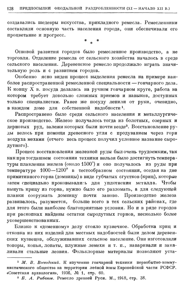Борис Греков - Очерки истории СССР. Т. 3. Период феодализма IX-XV вв. Часть I. IX-XIII вв. Древняя Русь. Феодальная раздробленность - Страница № 130 Борис Греков - Очерки истории СССР. Т. 3. Период феодализма IX-XV вв. Часть I. IX-XIII вв. Древняя Русь. Феодальная раздробленность - Страница № 130