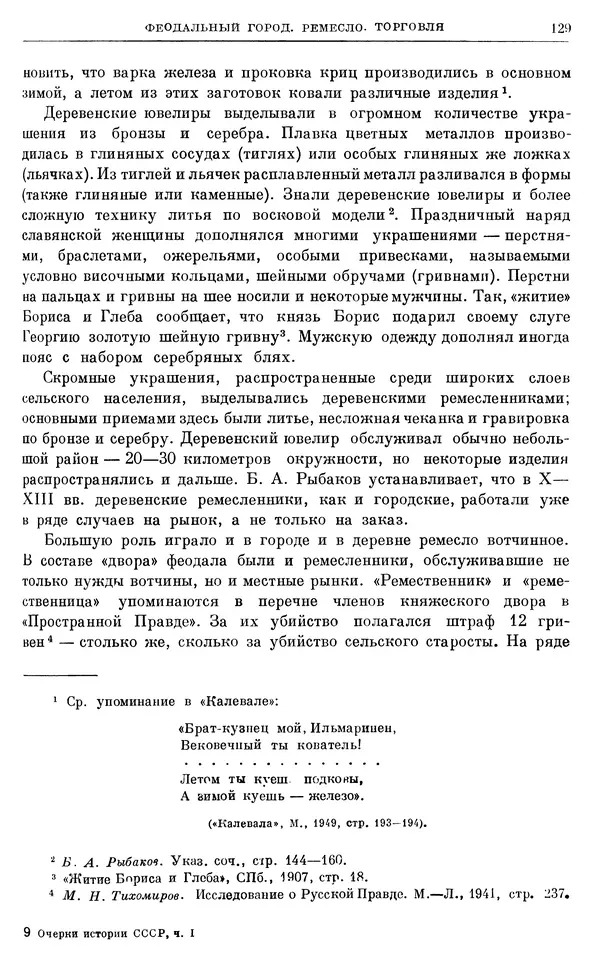 Борис Греков - Очерки истории СССР. Т. 3. Период феодализма IX-XV вв. Часть I. IX-XIII вв. Древняя Русь. Феодальная раздробленность - Страница № 131 Борис Греков - Очерки истории СССР. Т. 3. Период феодализма IX-XV вв. Часть I. IX-XIII вв. Древняя Русь. Феодальная раздробленность - Страница № 131