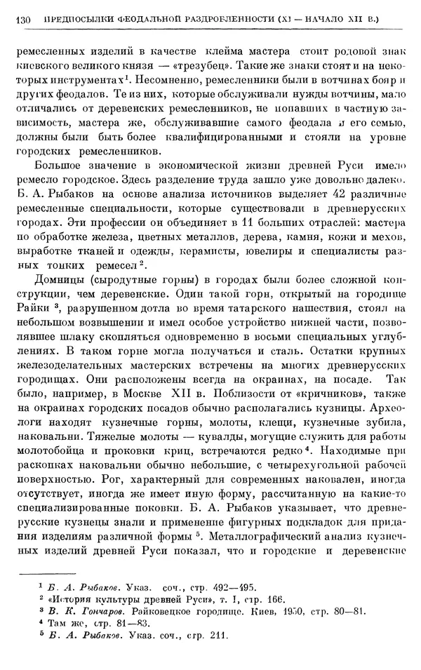 Борис Греков - Очерки истории СССР. Т. 3. Период феодализма IX-XV вв. Часть I. IX-XIII вв. Древняя Русь. Феодальная раздробленность - Страница № 132 Борис Греков - Очерки истории СССР. Т. 3. Период феодализма IX-XV вв. Часть I. IX-XIII вв. Древняя Русь. Феодальная раздробленность - Страница № 132