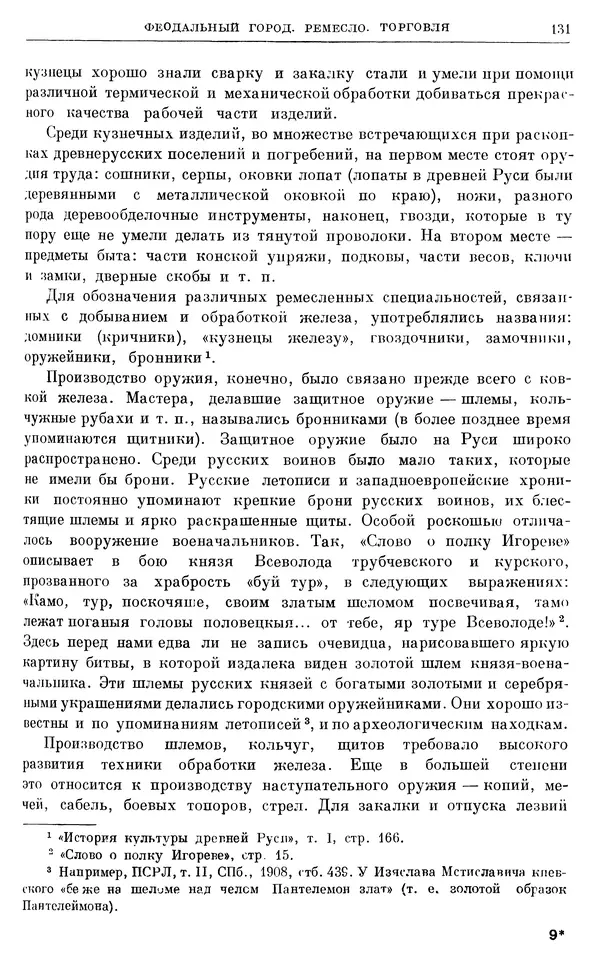 Борис Греков - Очерки истории СССР. Т. 3. Период феодализма IX-XV вв. Часть I. IX-XIII вв. Древняя Русь. Феодальная раздробленность - Страница № 133 Борис Греков - Очерки истории СССР. Т. 3. Период феодализма IX-XV вв. Часть I. IX-XIII вв. Древняя Русь. Феодальная раздробленность - Страница № 133