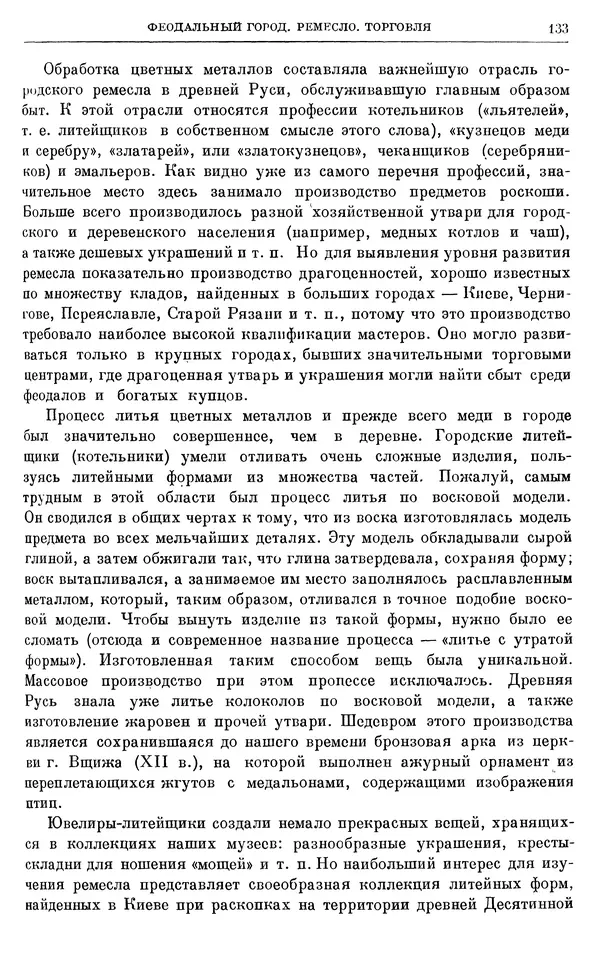 Борис Греков - Очерки истории СССР. Т. 3. Период феодализма IX-XV вв. Часть I. IX-XIII вв. Древняя Русь. Феодальная раздробленность - Страница № 135 Борис Греков - Очерки истории СССР. Т. 3. Период феодализма IX-XV вв. Часть I. IX-XIII вв. Древняя Русь. Феодальная раздробленность - Страница № 135