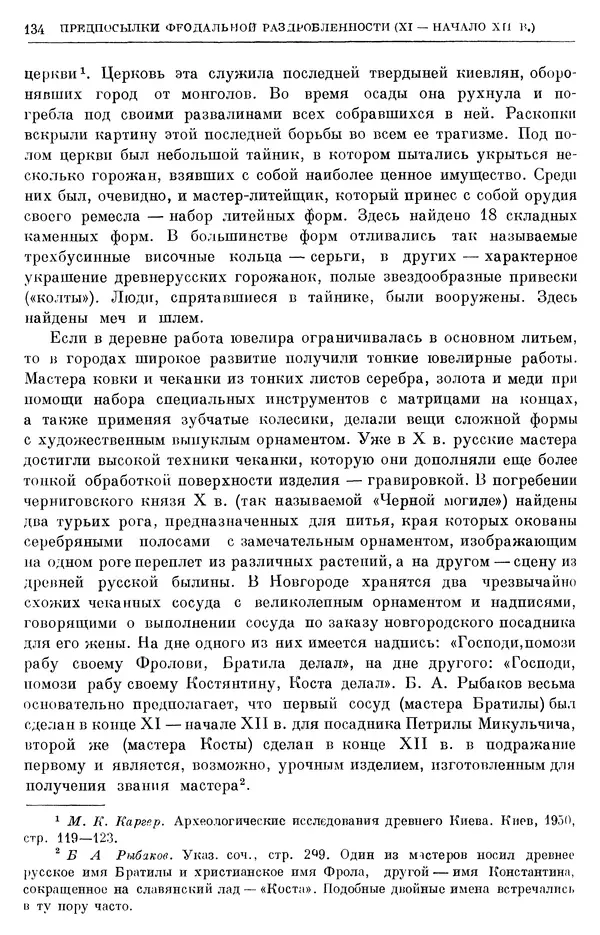 Борис Греков - Очерки истории СССР. Т. 3. Период феодализма IX-XV вв. Часть I. IX-XIII вв. Древняя Русь. Феодальная раздробленность - Страница № 136 Борис Греков - Очерки истории СССР. Т. 3. Период феодализма IX-XV вв. Часть I. IX-XIII вв. Древняя Русь. Феодальная раздробленность - Страница № 136
