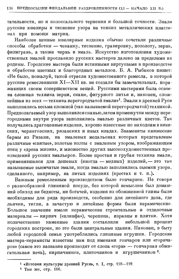 Борис Греков - Очерки истории СССР. Т. 3. Период феодализма IX-XV вв. Часть I. IX-XIII вв. Древняя Русь. Феодальная раздробленность - Страница № 138 Борис Греков - Очерки истории СССР. Т. 3. Период феодализма IX-XV вв. Часть I. IX-XIII вв. Древняя Русь. Феодальная раздробленность - Страница № 138