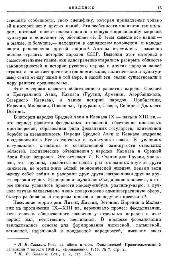 Борис Греков - Очерки истории СССР. Т. 3. Период феодализма IX-XV вв. Часть I. IX-XIII вв. Древняя Русь. Феодальная раздробленность - Страница № 14 Борис Греков - Очерки истории СССР. Т. 3. Период феодализма IX-XV вв. Часть I. IX-XIII вв. Древняя Русь. Феодальная раздробленность - Страница № 14