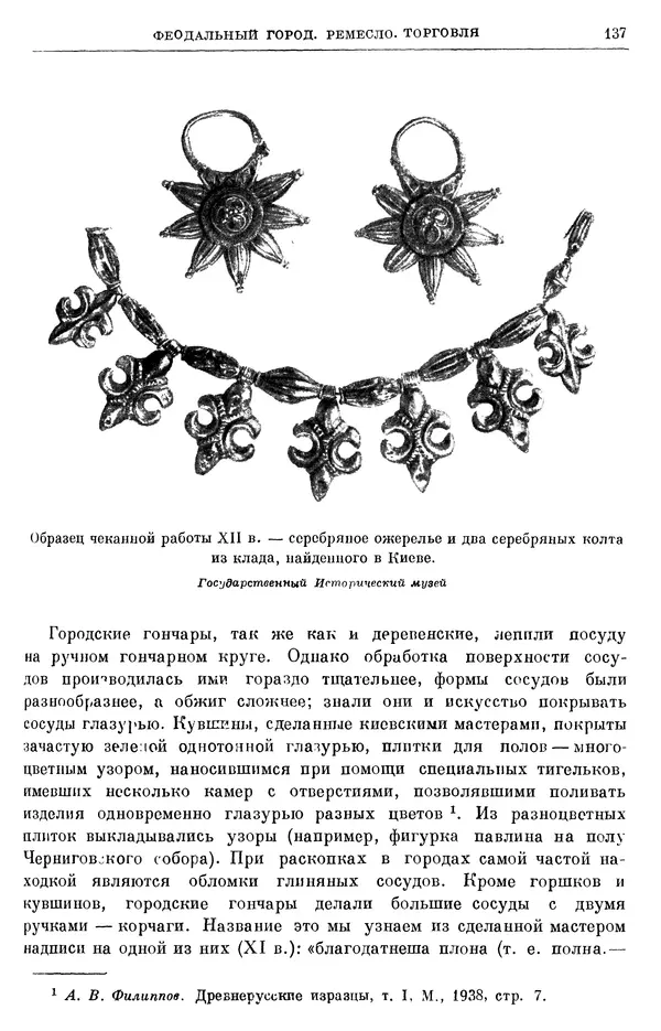 Борис Греков - Очерки истории СССР. Т. 3. Период феодализма IX-XV вв. Часть I. IX-XIII вв. Древняя Русь. Феодальная раздробленность - Страница № 140 Борис Греков - Очерки истории СССР. Т. 3. Период феодализма IX-XV вв. Часть I. IX-XIII вв. Древняя Русь. Феодальная раздробленность - Страница № 140