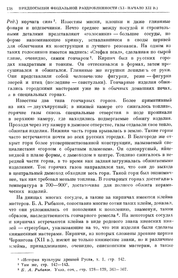 Борис Греков - Очерки истории СССР. Т. 3. Период феодализма IX-XV вв. Часть I. IX-XIII вв. Древняя Русь. Феодальная раздробленность - Страница № 141 Борис Греков - Очерки истории СССР. Т. 3. Период феодализма IX-XV вв. Часть I. IX-XIII вв. Древняя Русь. Феодальная раздробленность - Страница № 141