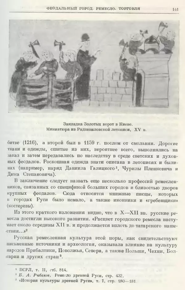 Борис Греков - Очерки истории СССР. Т. 3. Период феодализма IX-XV вв. Часть I. IX-XIII вв. Древняя Русь. Феодальная раздробленность - Страница № 144 Борис Греков - Очерки истории СССР. Т. 3. Период феодализма IX-XV вв. Часть I. IX-XIII вв. Древняя Русь. Феодальная раздробленность - Страница № 144