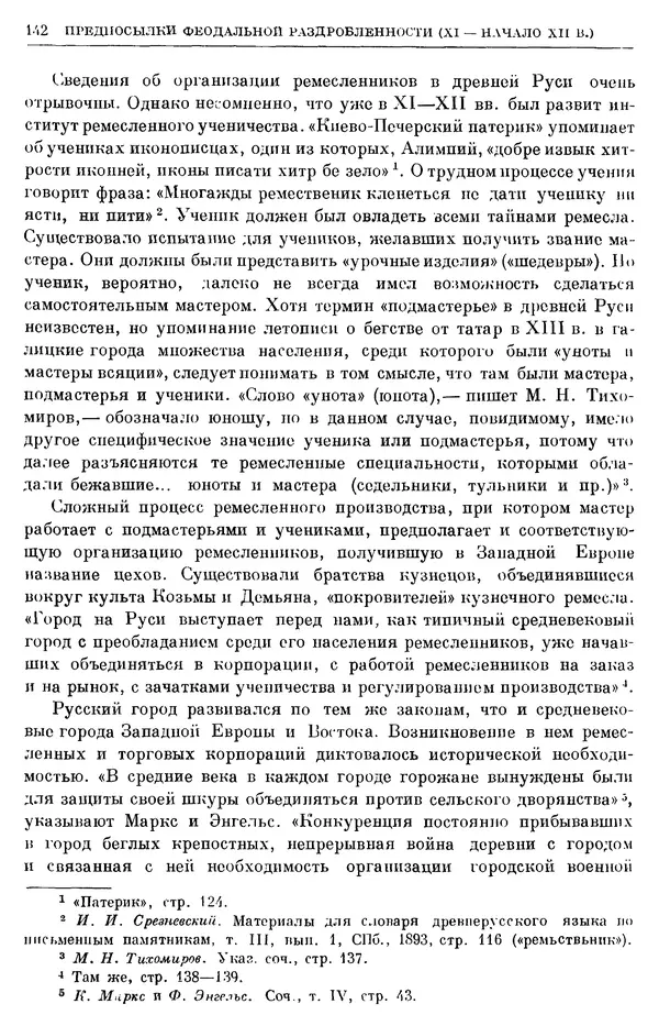 Борис Греков - Очерки истории СССР. Т. 3. Период феодализма IX-XV вв. Часть I. IX-XIII вв. Древняя Русь. Феодальная раздробленность - Страница № 145 Борис Греков - Очерки истории СССР. Т. 3. Период феодализма IX-XV вв. Часть I. IX-XIII вв. Древняя Русь. Феодальная раздробленность - Страница № 145