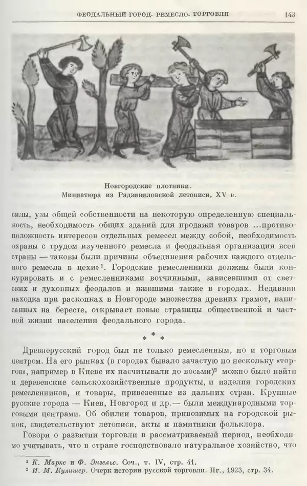 Борис Греков - Очерки истории СССР. Т. 3. Период феодализма IX-XV вв. Часть I. IX-XIII вв. Древняя Русь. Феодальная раздробленность - Страница № 146 Борис Греков - Очерки истории СССР. Т. 3. Период феодализма IX-XV вв. Часть I. IX-XIII вв. Древняя Русь. Феодальная раздробленность - Страница № 146