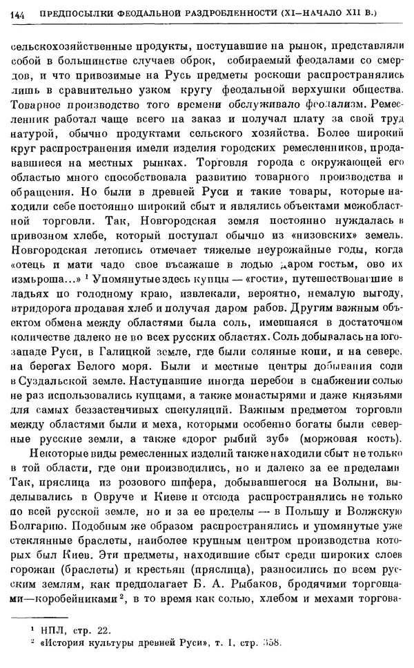 Борис Греков - Очерки истории СССР. Т. 3. Период феодализма IX-XV вв. Часть I. IX-XIII вв. Древняя Русь. Феодальная раздробленность - Страница № 147 Борис Греков - Очерки истории СССР. Т. 3. Период феодализма IX-XV вв. Часть I. IX-XIII вв. Древняя Русь. Феодальная раздробленность - Страница № 147
