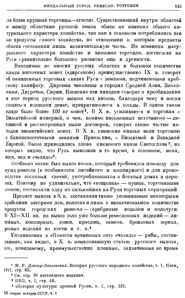 Борис Греков - Очерки истории СССР. Т. 3. Период феодализма IX-XV вв. Часть I. IX-XIII вв. Древняя Русь. Феодальная раздробленность - Страница № 148 Борис Греков - Очерки истории СССР. Т. 3. Период феодализма IX-XV вв. Часть I. IX-XIII вв. Древняя Русь. Феодальная раздробленность - Страница № 148