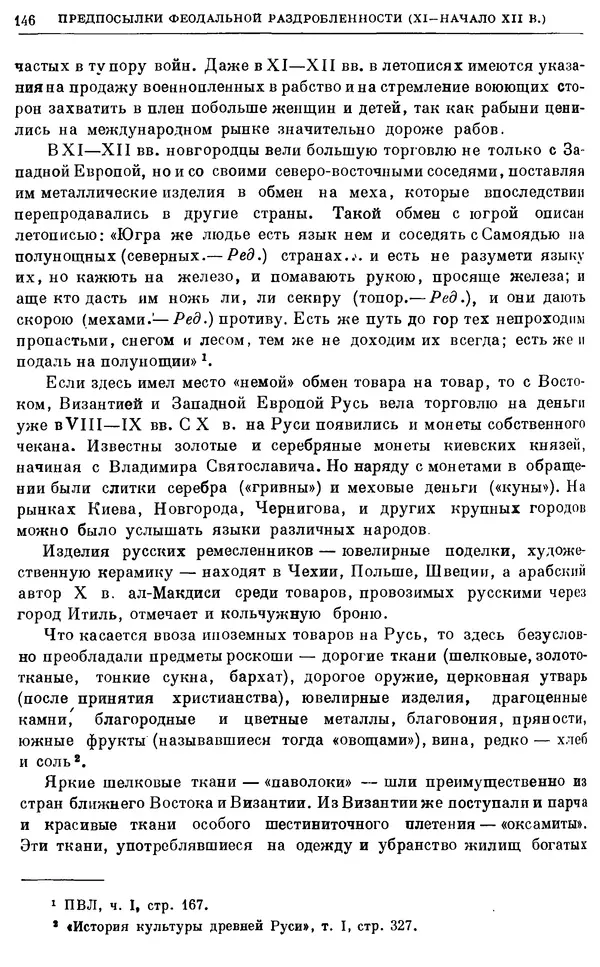 Борис Греков - Очерки истории СССР. Т. 3. Период феодализма IX-XV вв. Часть I. IX-XIII вв. Древняя Русь. Феодальная раздробленность - Страница № 149 Борис Греков - Очерки истории СССР. Т. 3. Период феодализма IX-XV вв. Часть I. IX-XIII вв. Древняя Русь. Феодальная раздробленность - Страница № 149