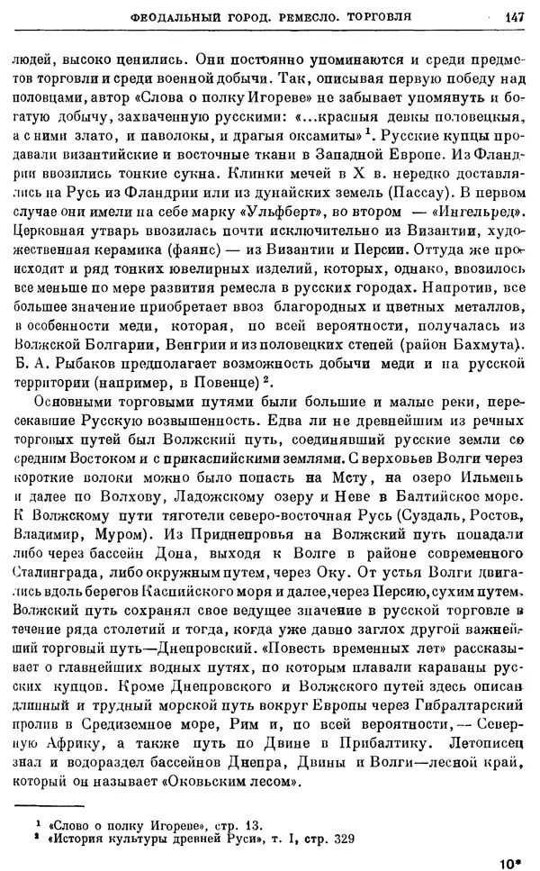 Борис Греков - Очерки истории СССР. Т. 3. Период феодализма IX-XV вв. Часть I. IX-XIII вв. Древняя Русь. Феодальная раздробленность - Страница № 150 Борис Греков - Очерки истории СССР. Т. 3. Период феодализма IX-XV вв. Часть I. IX-XIII вв. Древняя Русь. Феодальная раздробленность - Страница № 150