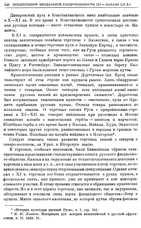 Борис Греков - Очерки истории СССР. Т. 3. Период феодализма IX-XV вв. Часть I. IX-XIII вв. Древняя Русь. Феодальная раздробленность - Страница № 151 Борис Греков - Очерки истории СССР. Т. 3. Период феодализма IX-XV вв. Часть I. IX-XIII вв. Древняя Русь. Феодальная раздробленность - Страница № 151