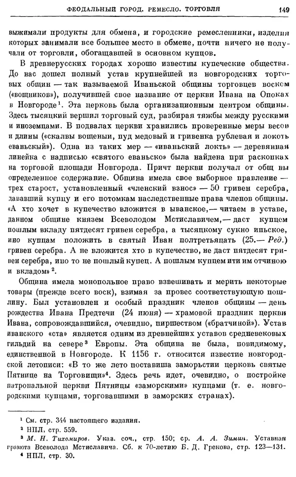 Борис Греков - Очерки истории СССР. Т. 3. Период феодализма IX-XV вв. Часть I. IX-XIII вв. Древняя Русь. Феодальная раздробленность - Страница № 152 Борис Греков - Очерки истории СССР. Т. 3. Период феодализма IX-XV вв. Часть I. IX-XIII вв. Древняя Русь. Феодальная раздробленность - Страница № 152