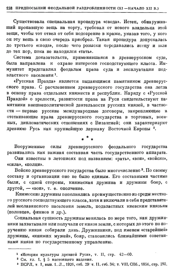 Борис Греков - Очерки истории СССР. Т. 3. Период феодализма IX-XV вв. Часть I. IX-XIII вв. Древняя Русь. Феодальная раздробленность - Страница № 161 Борис Греков - Очерки истории СССР. Т. 3. Период феодализма IX-XV вв. Часть I. IX-XIII вв. Древняя Русь. Феодальная раздробленность - Страница № 161