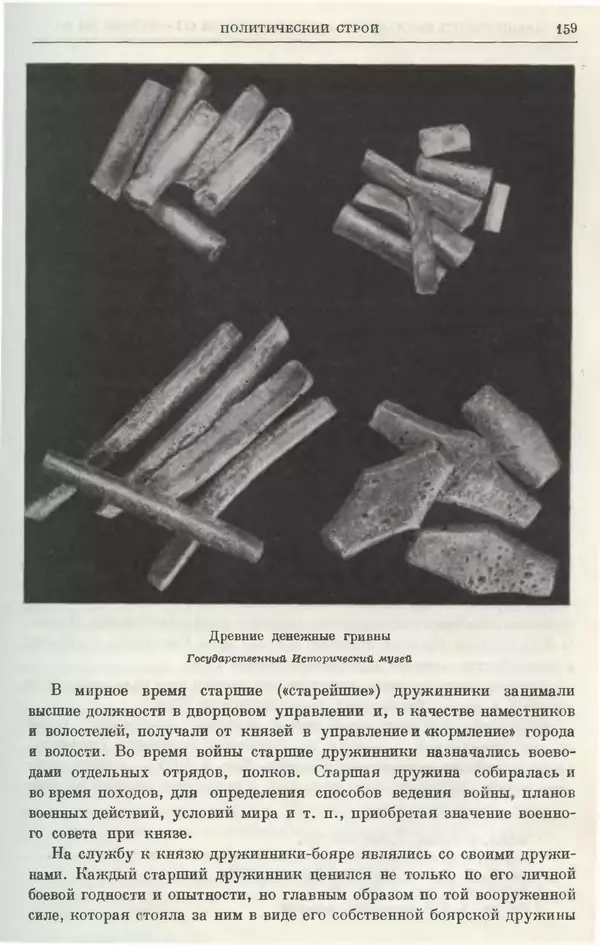 Борис Греков - Очерки истории СССР. Т. 3. Период феодализма IX-XV вв. Часть I. IX-XIII вв. Древняя Русь. Феодальная раздробленность - Страница № 162 Борис Греков - Очерки истории СССР. Т. 3. Период феодализма IX-XV вв. Часть I. IX-XIII вв. Древняя Русь. Феодальная раздробленность - Страница № 162