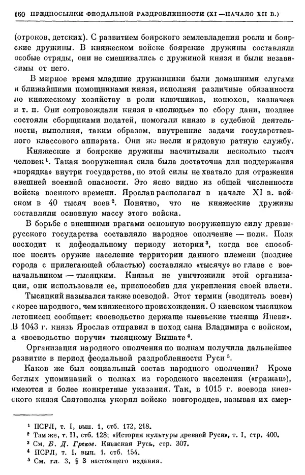 Борис Греков - Очерки истории СССР. Т. 3. Период феодализма IX-XV вв. Часть I. IX-XIII вв. Древняя Русь. Феодальная раздробленность - Страница № 163 Борис Греков - Очерки истории СССР. Т. 3. Период феодализма IX-XV вв. Часть I. IX-XIII вв. Древняя Русь. Феодальная раздробленность - Страница № 163