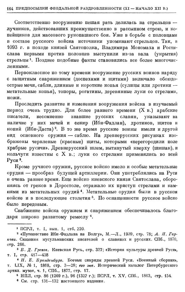 Борис Греков - Очерки истории СССР. Т. 3. Период феодализма IX-XV вв. Часть I. IX-XIII вв. Древняя Русь. Феодальная раздробленность - Страница № 167 Борис Греков - Очерки истории СССР. Т. 3. Период феодализма IX-XV вв. Часть I. IX-XIII вв. Древняя Русь. Феодальная раздробленность - Страница № 167