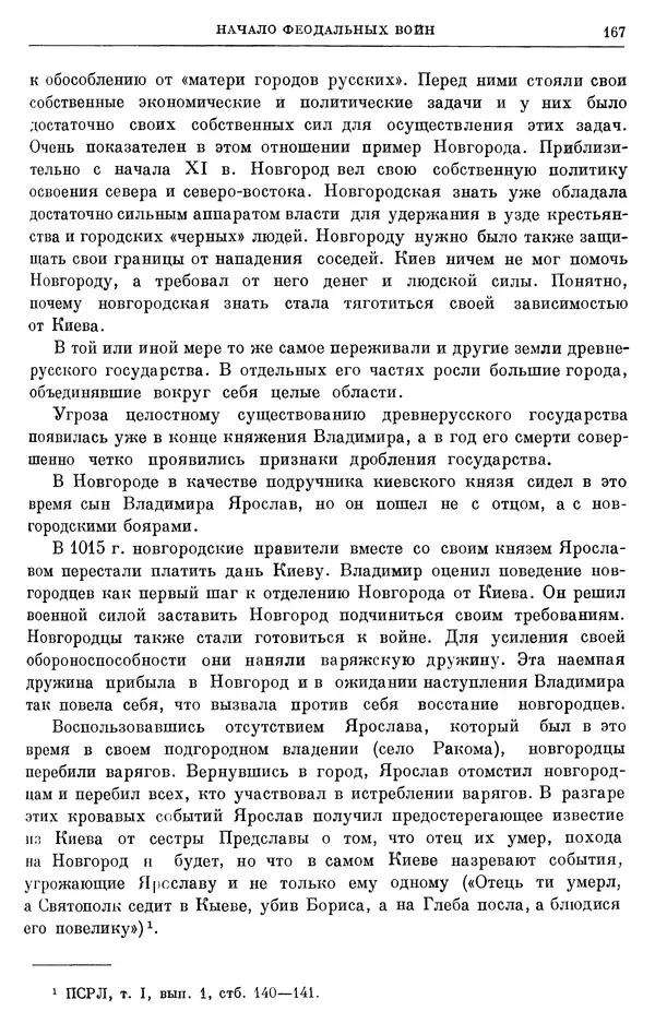 Борис Греков - Очерки истории СССР. Т. 3. Период феодализма IX-XV вв. Часть I. IX-XIII вв. Древняя Русь. Феодальная раздробленность - Страница № 170 Борис Греков - Очерки истории СССР. Т. 3. Период феодализма IX-XV вв. Часть I. IX-XIII вв. Древняя Русь. Феодальная раздробленность - Страница № 170