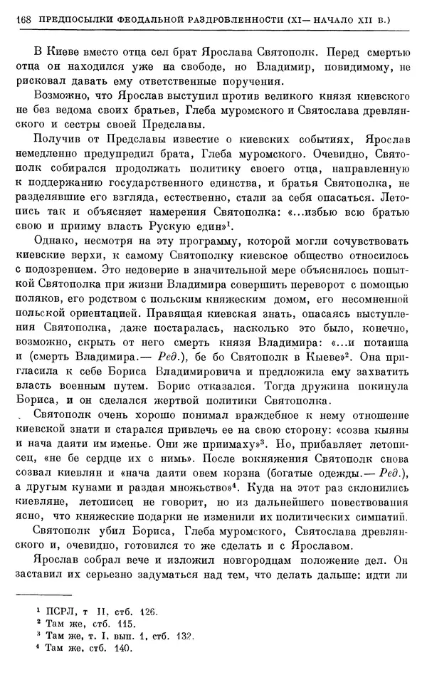 Борис Греков - Очерки истории СССР. Т. 3. Период феодализма IX-XV вв. Часть I. IX-XIII вв. Древняя Русь. Феодальная раздробленность - Страница № 171 Борис Греков - Очерки истории СССР. Т. 3. Период феодализма IX-XV вв. Часть I. IX-XIII вв. Древняя Русь. Феодальная раздробленность - Страница № 171