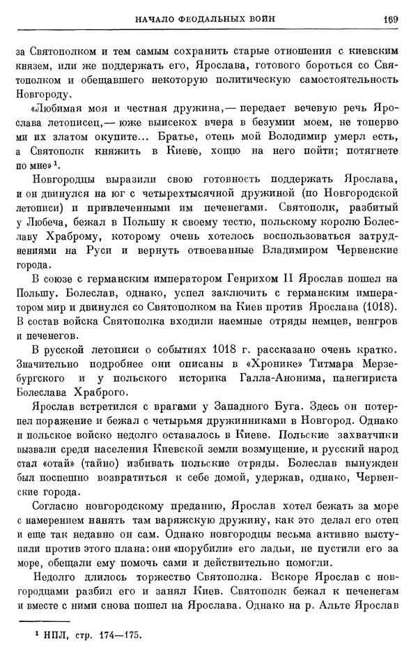 Борис Греков - Очерки истории СССР. Т. 3. Период феодализма IX-XV вв. Часть I. IX-XIII вв. Древняя Русь. Феодальная раздробленность - Страница № 172 Борис Греков - Очерки истории СССР. Т. 3. Период феодализма IX-XV вв. Часть I. IX-XIII вв. Древняя Русь. Феодальная раздробленность - Страница № 172