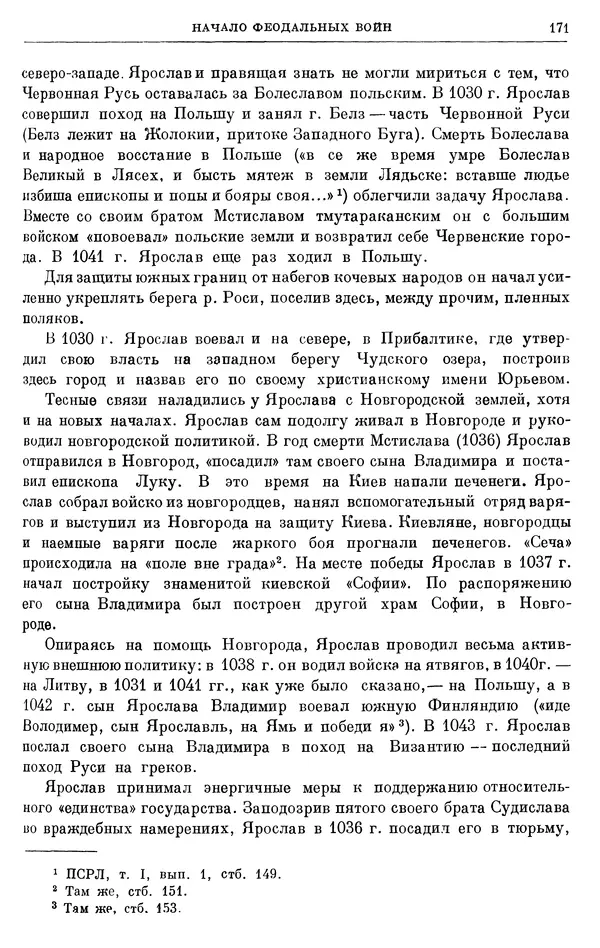 Борис Греков - Очерки истории СССР. Т. 3. Период феодализма IX-XV вв. Часть I. IX-XIII вв. Древняя Русь. Феодальная раздробленность - Страница № 174 Борис Греков - Очерки истории СССР. Т. 3. Период феодализма IX-XV вв. Часть I. IX-XIII вв. Древняя Русь. Феодальная раздробленность - Страница № 174
