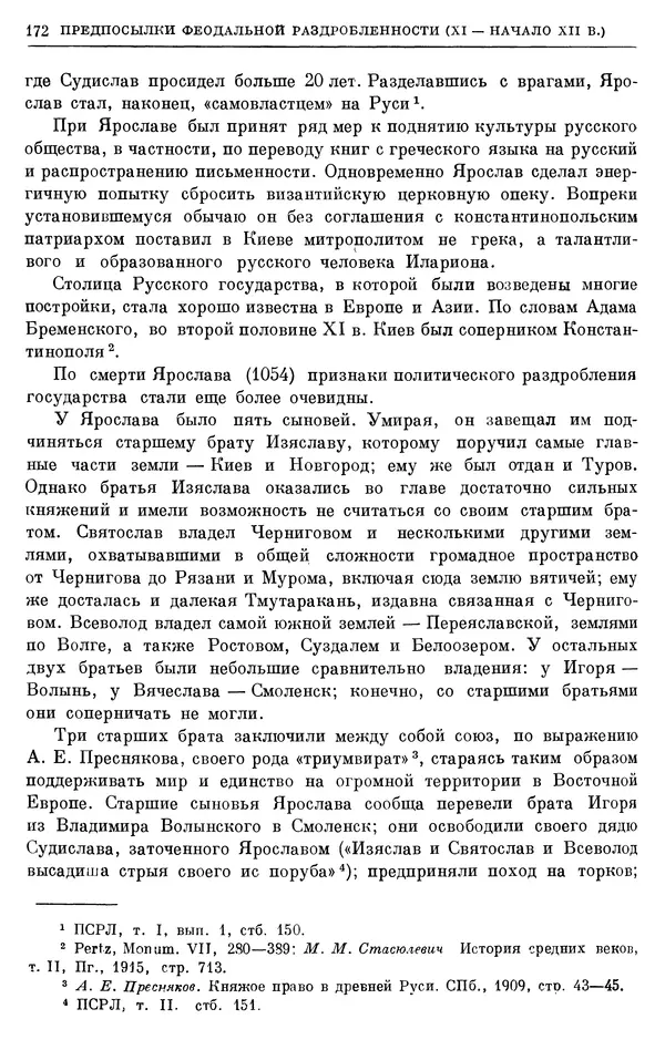 Борис Греков - Очерки истории СССР. Т. 3. Период феодализма IX-XV вв. Часть I. IX-XIII вв. Древняя Русь. Феодальная раздробленность - Страница № 175 Борис Греков - Очерки истории СССР. Т. 3. Период феодализма IX-XV вв. Часть I. IX-XIII вв. Древняя Русь. Феодальная раздробленность - Страница № 175