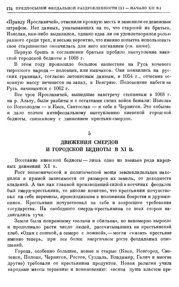 Борис Греков - Очерки истории СССР. Т. 3. Период феодализма IX-XV вв. Часть I. IX-XIII вв. Древняя Русь. Феодальная раздробленность - Страница № 177 Борис Греков - Очерки истории СССР. Т. 3. Период феодализма IX-XV вв. Часть I. IX-XIII вв. Древняя Русь. Феодальная раздробленность - Страница № 177