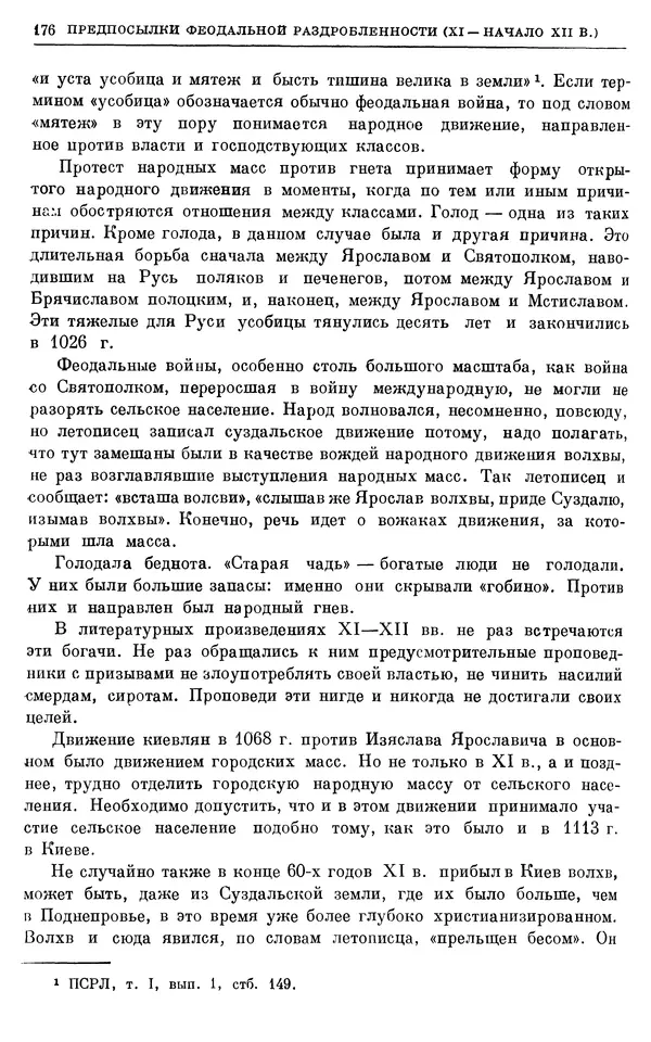 Борис Греков - Очерки истории СССР. Т. 3. Период феодализма IX-XV вв. Часть I. IX-XIII вв. Древняя Русь. Феодальная раздробленность - Страница № 179 Борис Греков - Очерки истории СССР. Т. 3. Период феодализма IX-XV вв. Часть I. IX-XIII вв. Древняя Русь. Феодальная раздробленность - Страница № 179