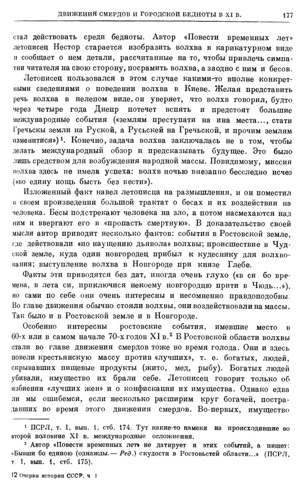 Борис Греков - Очерки истории СССР. Т. 3. Период феодализма IX-XV вв. Часть I. IX-XIII вв. Древняя Русь. Феодальная раздробленность - Страница № 180 Борис Греков - Очерки истории СССР. Т. 3. Период феодализма IX-XV вв. Часть I. IX-XIII вв. Древняя Русь. Феодальная раздробленность - Страница № 180