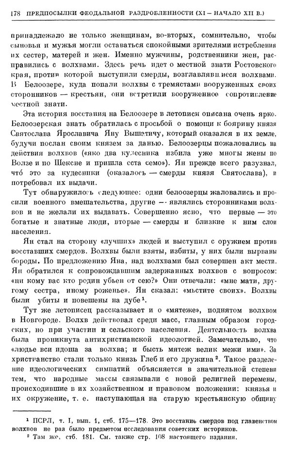 Борис Греков - Очерки истории СССР. Т. 3. Период феодализма IX-XV вв. Часть I. IX-XIII вв. Древняя Русь. Феодальная раздробленность - Страница № 181 Борис Греков - Очерки истории СССР. Т. 3. Период феодализма IX-XV вв. Часть I. IX-XIII вв. Древняя Русь. Феодальная раздробленность - Страница № 181