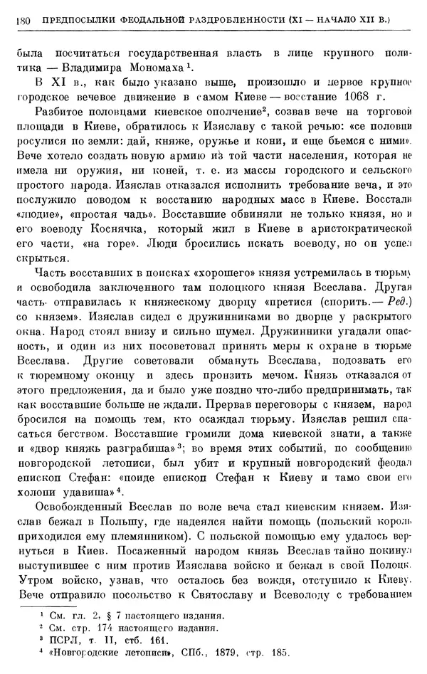 Борис Греков - Очерки истории СССР. Т. 3. Период феодализма IX-XV вв. Часть I. IX-XIII вв. Древняя Русь. Феодальная раздробленность - Страница № 183 Борис Греков - Очерки истории СССР. Т. 3. Период феодализма IX-XV вв. Часть I. IX-XIII вв. Древняя Русь. Феодальная раздробленность - Страница № 183