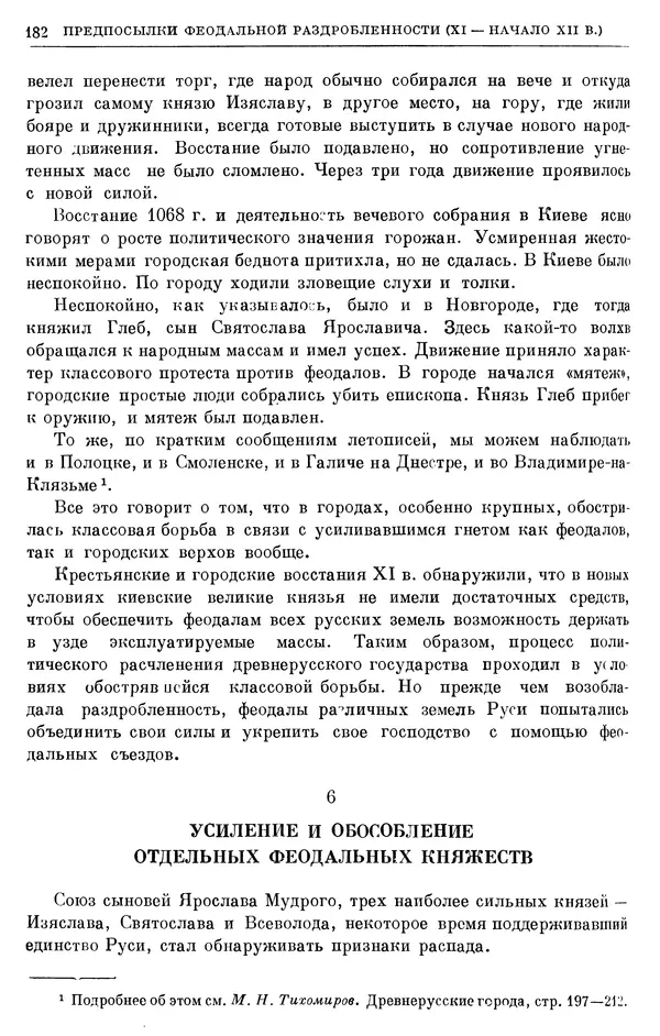 Борис Греков - Очерки истории СССР. Т. 3. Период феодализма IX-XV вв. Часть I. IX-XIII вв. Древняя Русь. Феодальная раздробленность - Страница № 185 Борис Греков - Очерки истории СССР. Т. 3. Период феодализма IX-XV вв. Часть I. IX-XIII вв. Древняя Русь. Феодальная раздробленность - Страница № 185