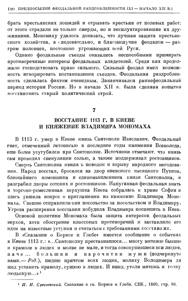 Борис Греков - Очерки истории СССР. Т. 3. Период феодализма IX-XV вв. Часть I. IX-XIII вв. Древняя Русь. Феодальная раздробленность - Страница № 193 Борис Греков - Очерки истории СССР. Т. 3. Период феодализма IX-XV вв. Часть I. IX-XIII вв. Древняя Русь. Феодальная раздробленность - Страница № 193