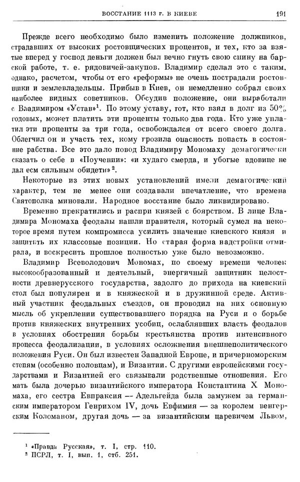 Борис Греков - Очерки истории СССР. Т. 3. Период феодализма IX-XV вв. Часть I. IX-XIII вв. Древняя Русь. Феодальная раздробленность - Страница № 194 Борис Греков - Очерки истории СССР. Т. 3. Период феодализма IX-XV вв. Часть I. IX-XIII вв. Древняя Русь. Феодальная раздробленность - Страница № 194