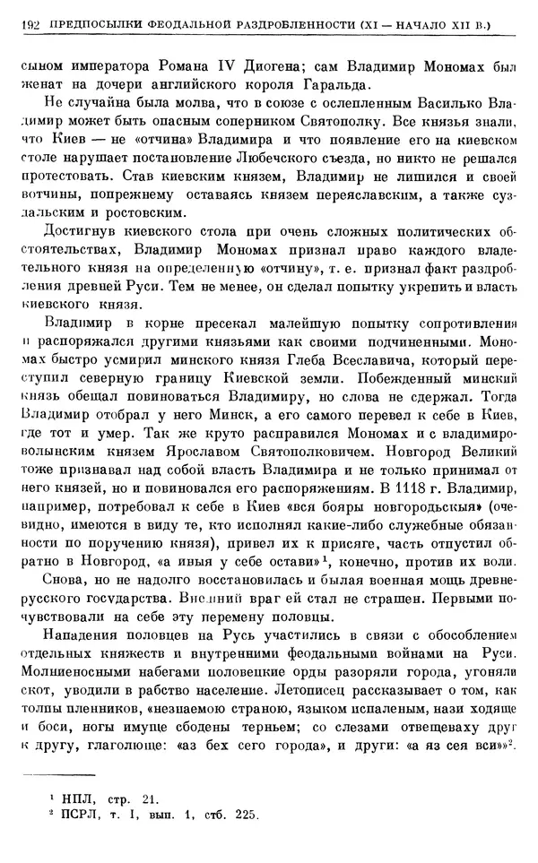 Борис Греков - Очерки истории СССР. Т. 3. Период феодализма IX-XV вв. Часть I. IX-XIII вв. Древняя Русь. Феодальная раздробленность - Страница № 195 Борис Греков - Очерки истории СССР. Т. 3. Период феодализма IX-XV вв. Часть I. IX-XIII вв. Древняя Русь. Феодальная раздробленность - Страница № 195