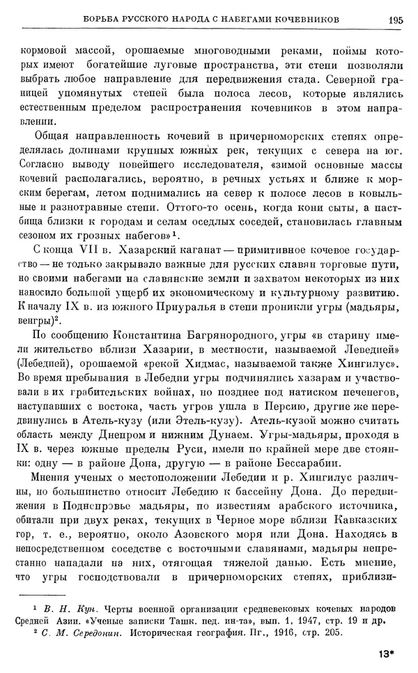 Борис Греков - Очерки истории СССР. Т. 3. Период феодализма IX-XV вв. Часть I. IX-XIII вв. Древняя Русь. Феодальная раздробленность - Страница № 198 Борис Греков - Очерки истории СССР. Т. 3. Период феодализма IX-XV вв. Часть I. IX-XIII вв. Древняя Русь. Феодальная раздробленность - Страница № 198