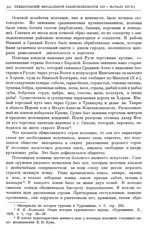 Борис Греков - Очерки истории СССР. Т. 3. Период феодализма IX-XV вв. Часть I. IX-XIII вв. Древняя Русь. Феодальная раздробленность - Страница № 205 Борис Греков - Очерки истории СССР. Т. 3. Период феодализма IX-XV вв. Часть I. IX-XIII вв. Древняя Русь. Феодальная раздробленность - Страница № 205