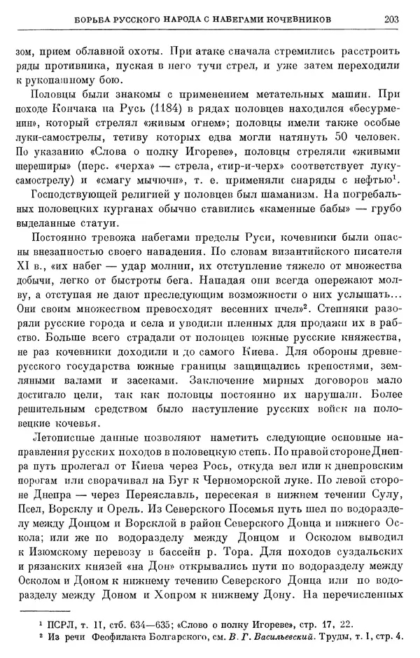 Борис Греков - Очерки истории СССР. Т. 3. Период феодализма IX-XV вв. Часть I. IX-XIII вв. Древняя Русь. Феодальная раздробленность - Страница № 206 Борис Греков - Очерки истории СССР. Т. 3. Период феодализма IX-XV вв. Часть I. IX-XIII вв. Древняя Русь. Феодальная раздробленность - Страница № 206
