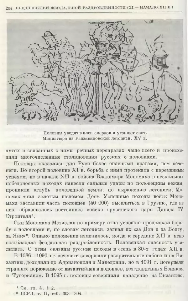 Борис Греков - Очерки истории СССР. Т. 3. Период феодализма IX-XV вв. Часть I. IX-XIII вв. Древняя Русь. Феодальная раздробленность - Страница № 207 Борис Греков - Очерки истории СССР. Т. 3. Период феодализма IX-XV вв. Часть I. IX-XIII вв. Древняя Русь. Феодальная раздробленность - Страница № 207