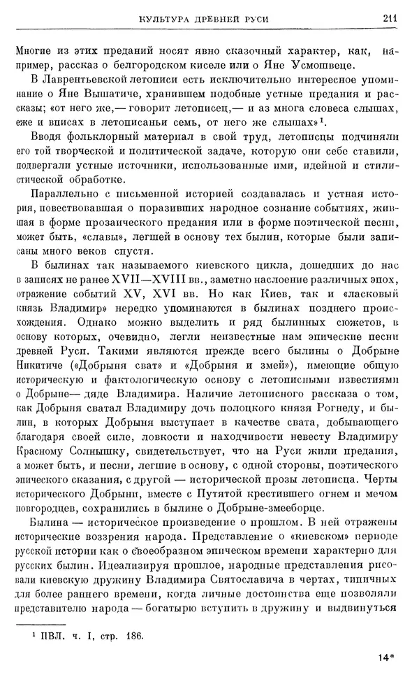 Борис Греков - Очерки истории СССР. Т. 3. Период феодализма IX-XV вв. Часть I. IX-XIII вв. Древняя Русь. Феодальная раздробленность - Страница № 214 Борис Греков - Очерки истории СССР. Т. 3. Период феодализма IX-XV вв. Часть I. IX-XIII вв. Древняя Русь. Феодальная раздробленность - Страница № 214