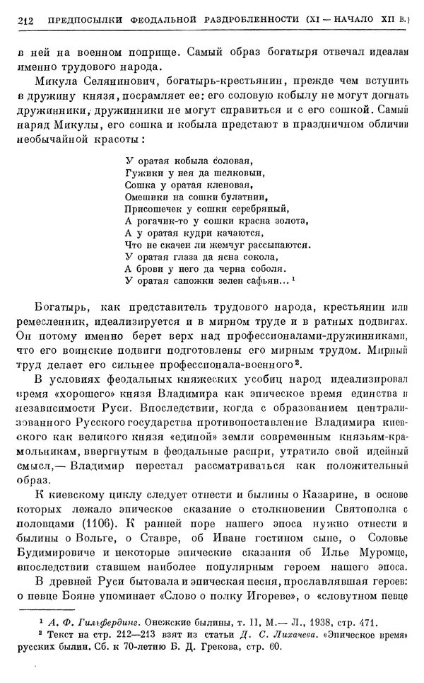 Борис Греков - Очерки истории СССР. Т. 3. Период феодализма IX-XV вв. Часть I. IX-XIII вв. Древняя Русь. Феодальная раздробленность - Страница № 215 Борис Греков - Очерки истории СССР. Т. 3. Период феодализма IX-XV вв. Часть I. IX-XIII вв. Древняя Русь. Феодальная раздробленность - Страница № 215