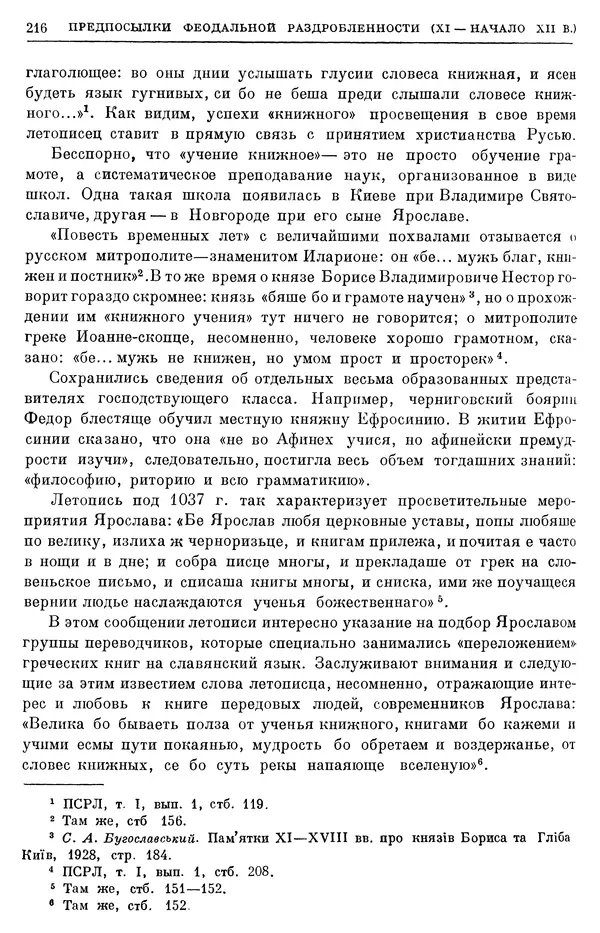 Борис Греков - Очерки истории СССР. Т. 3. Период феодализма IX-XV вв. Часть I. IX-XIII вв. Древняя Русь. Феодальная раздробленность - Страница № 219 Борис Греков - Очерки истории СССР. Т. 3. Период феодализма IX-XV вв. Часть I. IX-XIII вв. Древняя Русь. Феодальная раздробленность - Страница № 219