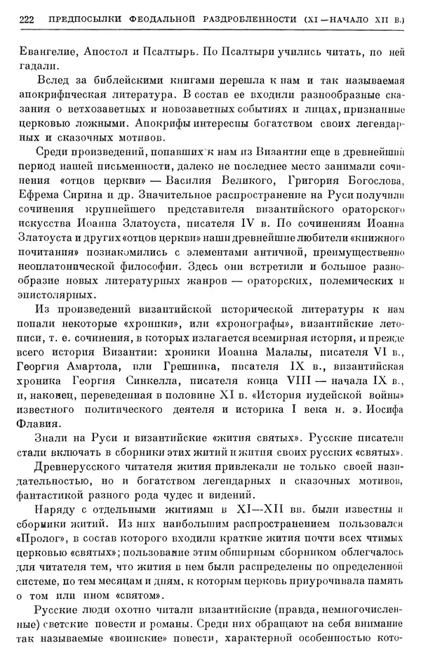 Борис Греков - Очерки истории СССР. Т. 3. Период феодализма IX-XV вв. Часть I. IX-XIII вв. Древняя Русь. Феодальная раздробленность - Страница № 225 Борис Греков - Очерки истории СССР. Т. 3. Период феодализма IX-XV вв. Часть I. IX-XIII вв. Древняя Русь. Феодальная раздробленность - Страница № 225