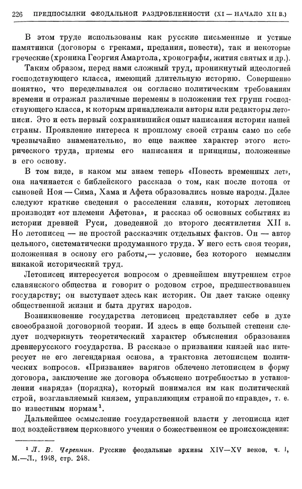 Борис Греков - Очерки истории СССР. Т. 3. Период феодализма IX-XV вв. Часть I. IX-XIII вв. Древняя Русь. Феодальная раздробленность - Страница № 229 Борис Греков - Очерки истории СССР. Т. 3. Период феодализма IX-XV вв. Часть I. IX-XIII вв. Древняя Русь. Феодальная раздробленность - Страница № 229
