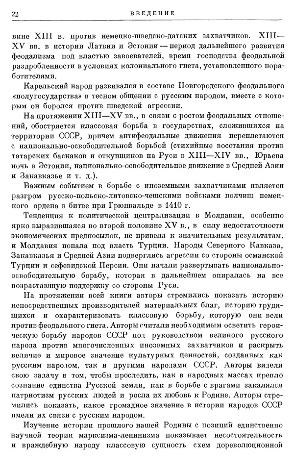 Борис Греков - Очерки истории СССР. Т. 3. Период феодализма IX-XV вв. Часть I. IX-XIII вв. Древняя Русь. Феодальная раздробленность - Страница № 23 Борис Греков - Очерки истории СССР. Т. 3. Период феодализма IX-XV вв. Часть I. IX-XIII вв. Древняя Русь. Феодальная раздробленность - Страница № 23